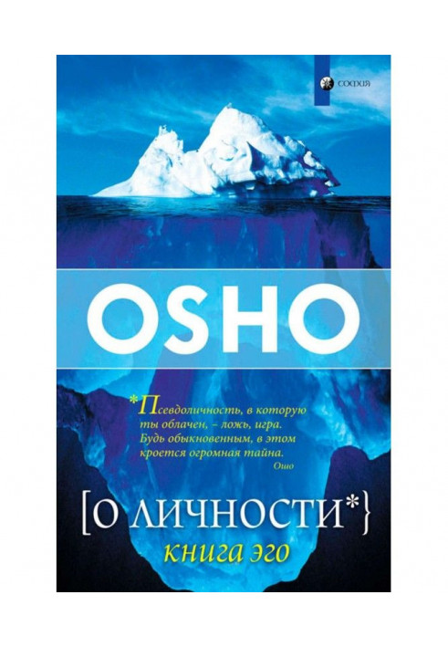 Про Особистість. Книга его