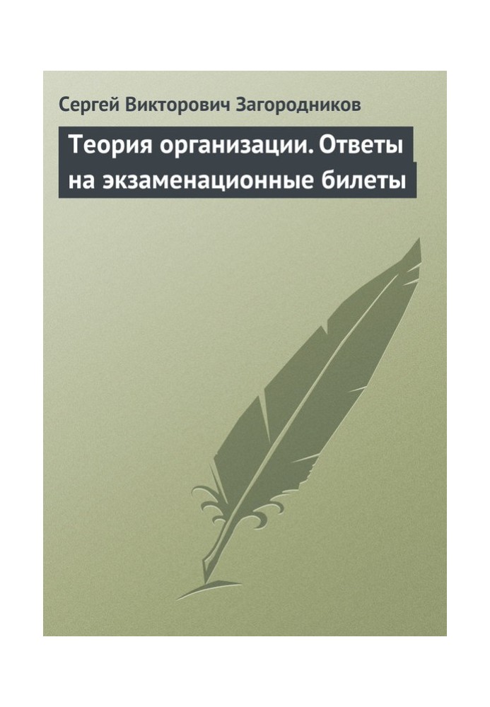 Теория организации. Ответы на экзаменационные билеты