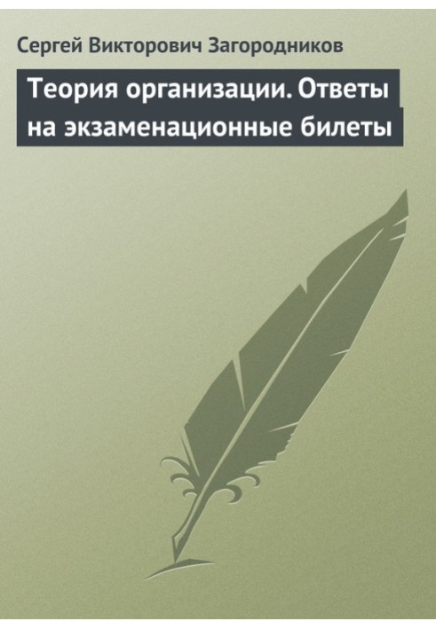 Теорія організації. Відповіді на екзаменаційні квитки