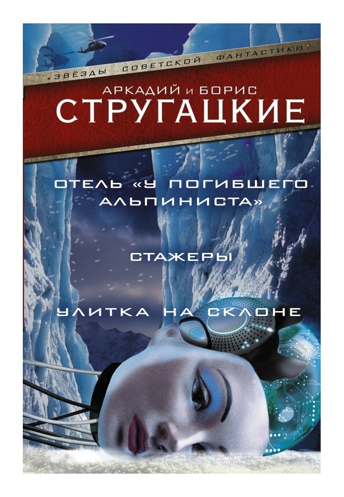 Отель «У Погибшего Альпиниста». Стажеры. Улитка на склоне