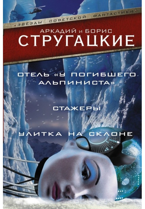 Отель «У Погибшего Альпиниста». Стажеры. Улитка на склоне