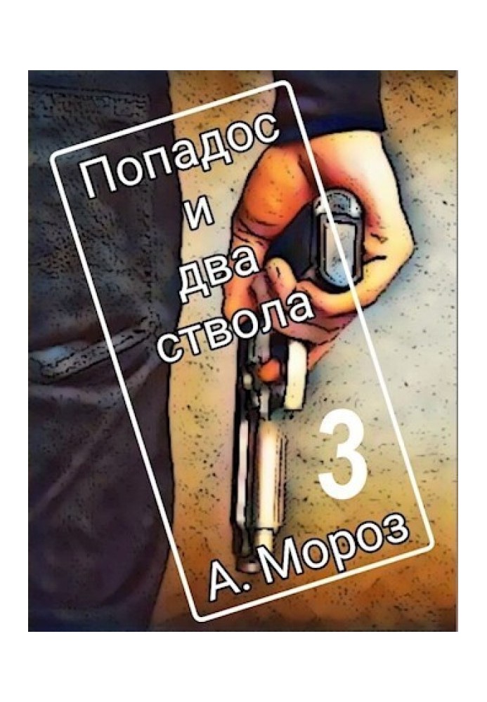 Попадос и два ствола 3 