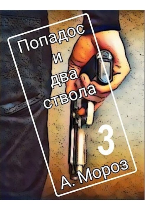 Попадос и два ствола 3 