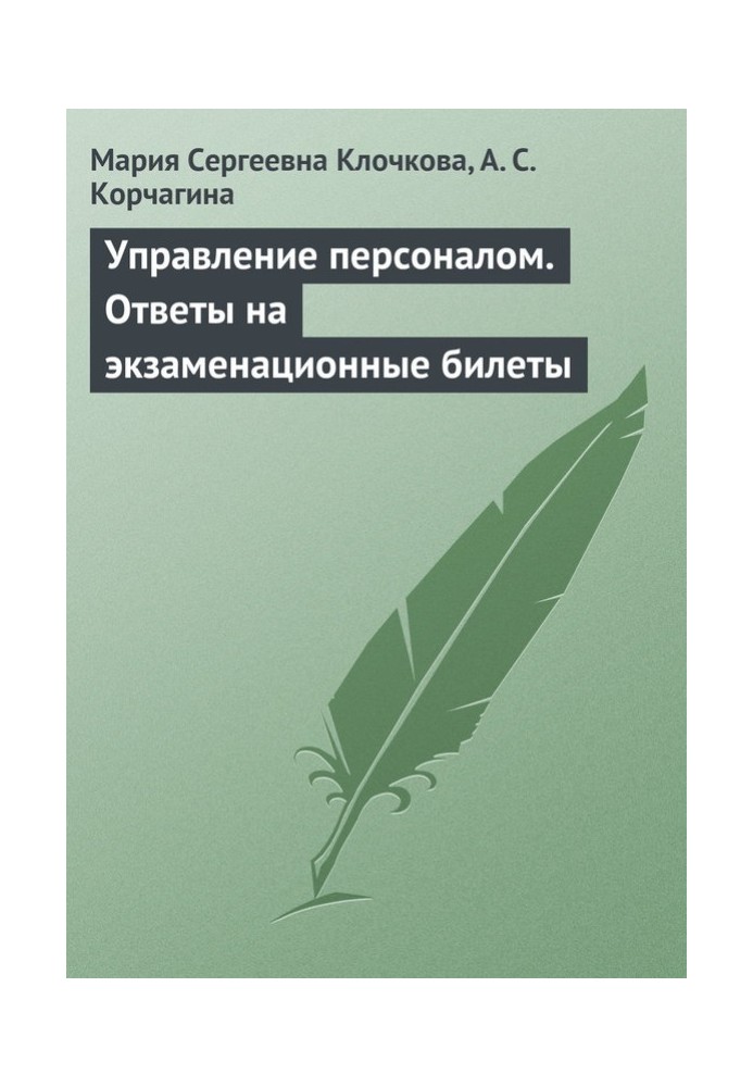 Управління персоналом. Відповіді на екзаменаційні квитки