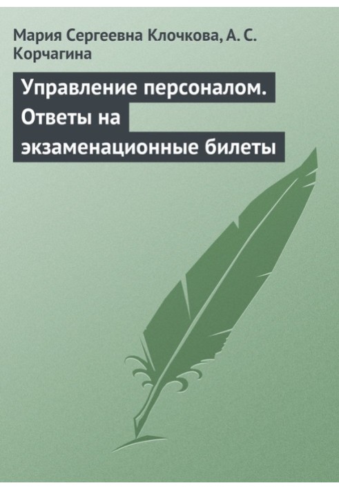 Управління персоналом. Відповіді на екзаменаційні квитки