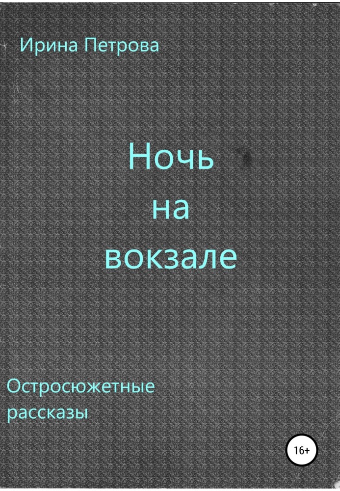 Ніч на залізничному вокзалі. Збірка оповідань