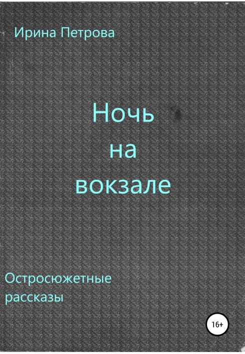 Ніч на залізничному вокзалі. Збірка оповідань