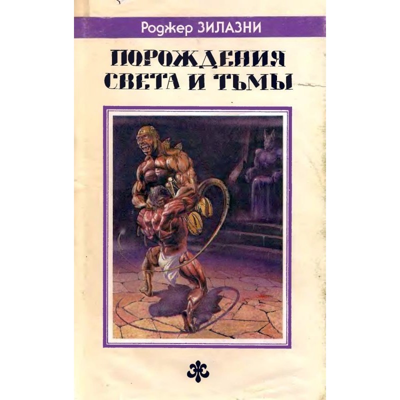 Порождения света и тьмы....