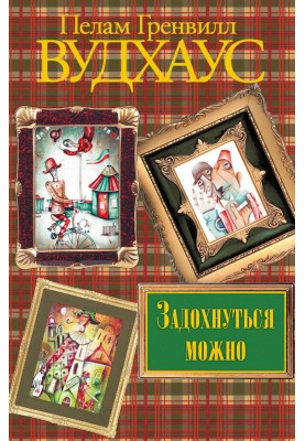 Задохнутись можна
