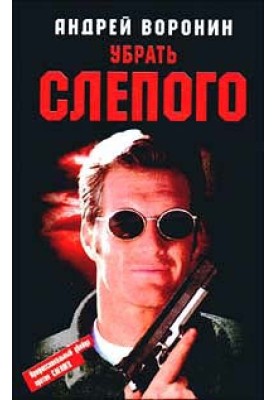 Убрать Слепого
