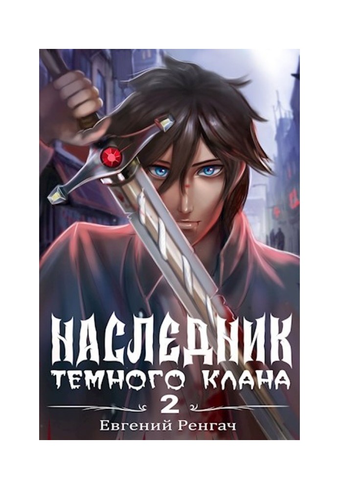 Наследник Тёмного Клана 2