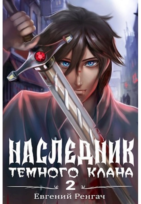 Наследник Тёмного Клана 2