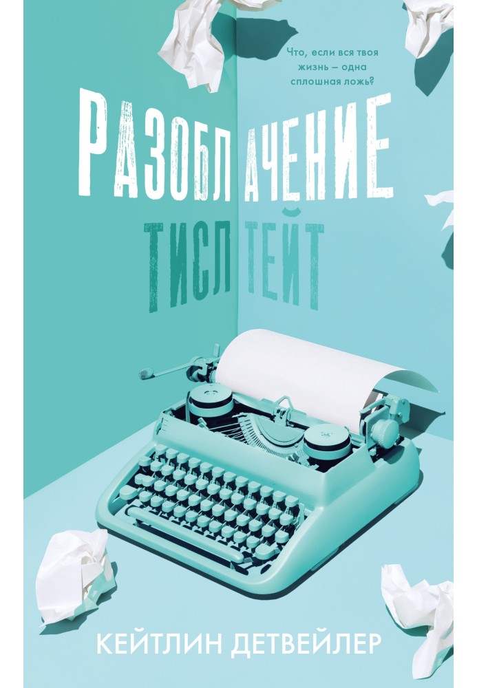 Разоблачение Тисл Тейт