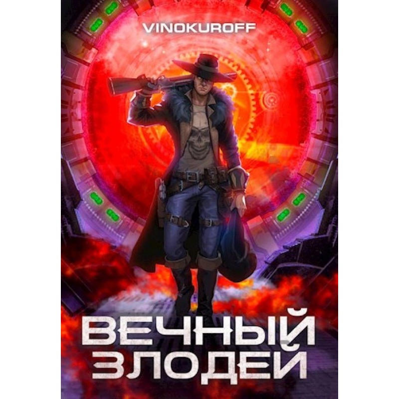 Вечный Злодей