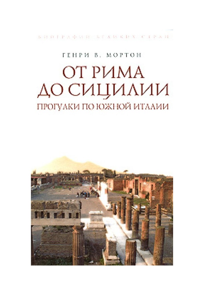 От Рима до Сицилии. Прогулки по Южной Италии