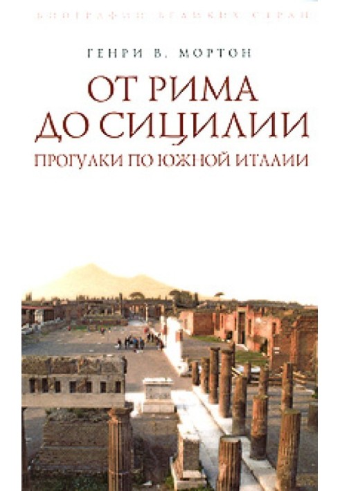 Від Риму до Сицилії. Прогулянки Південною Італією