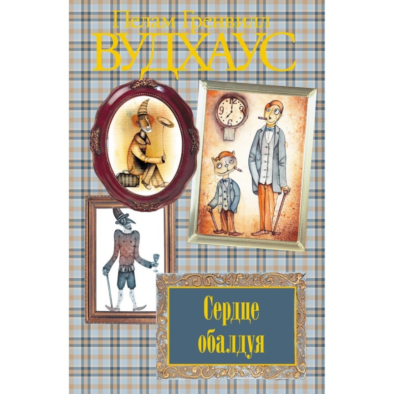 Серце обдурюючи