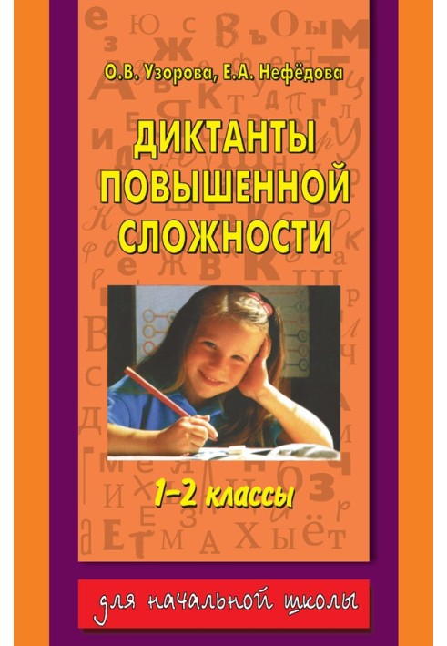 Диктанти підвищеної складності. 1-2 класи