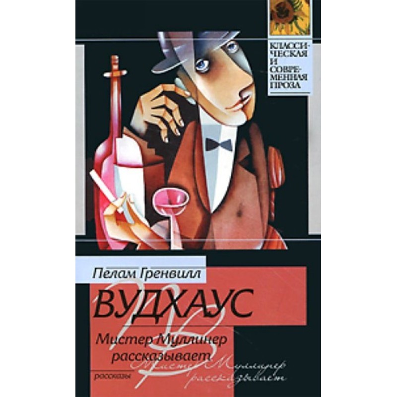 Містер Муллінер розповідає...