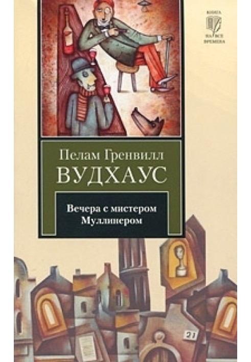 Вечера с мистером Муллинером (сборник)