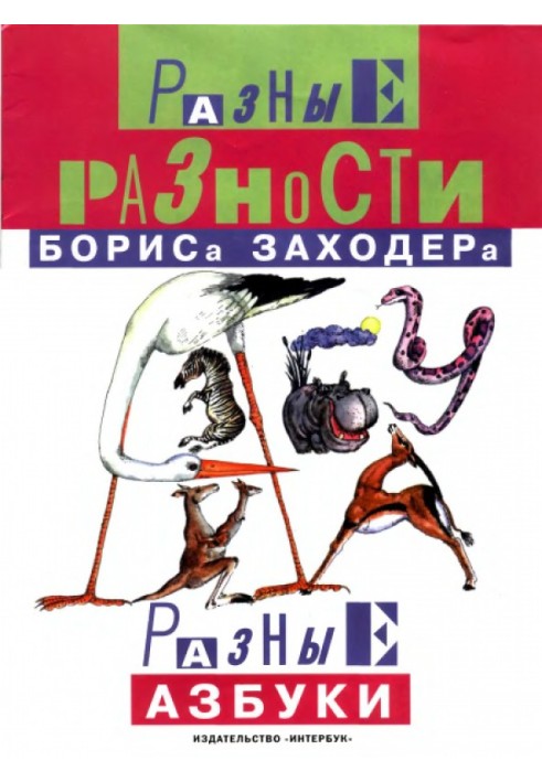 Разные азбуки