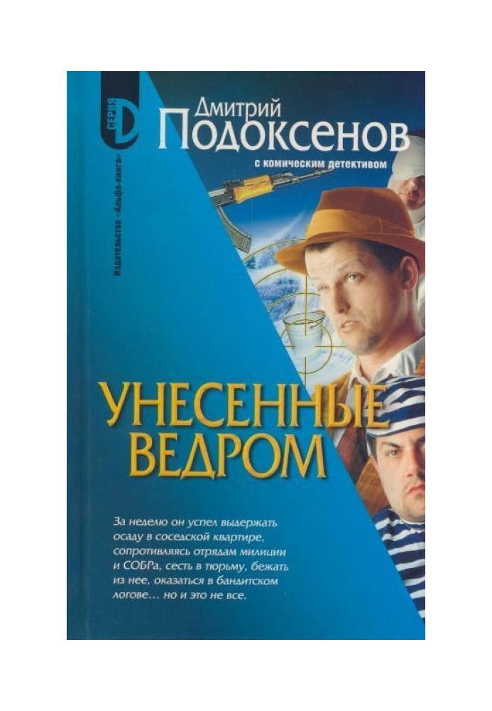 Унесённые ведром