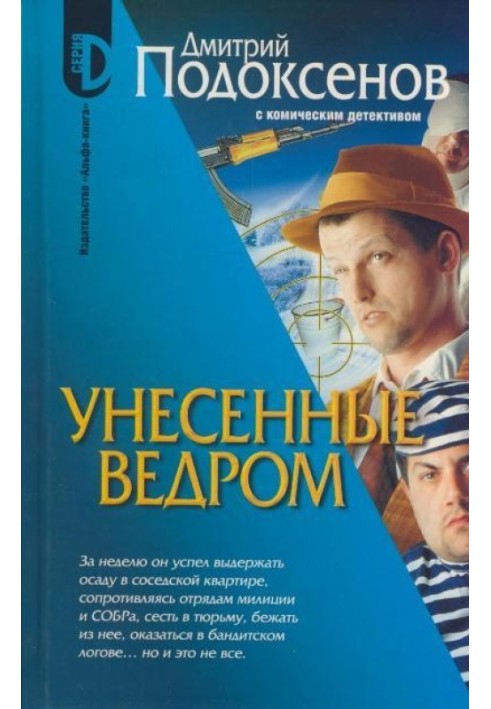 Унесённые ведром