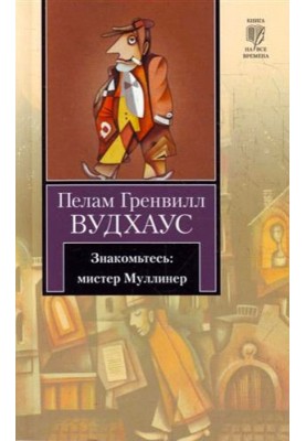 Знакомьтесь: мистер Муллинер (сборник)