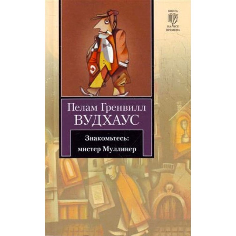 Meet Mr. Mulliner (collection)