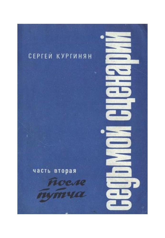 Сьомий сценарій. Частина 2. Після «путчу»