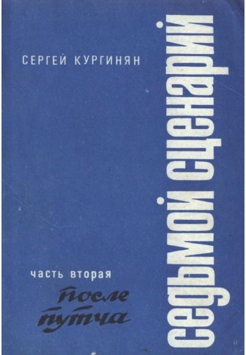 Седьмой сценарий. Часть 2. После «путча»