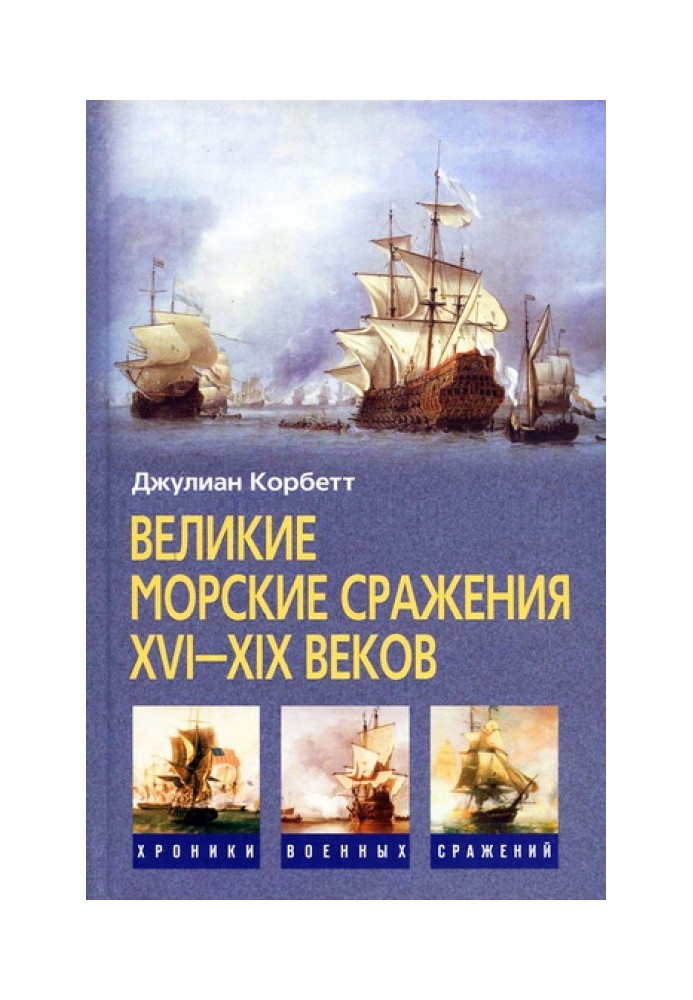 Великие морские сражения XVI–XIX веков. Некоторые принципы морской стратегии