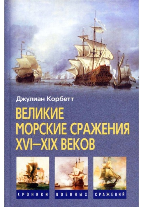 Великие морские сражения XVI–XIX веков. Некоторые принципы морской стратегии