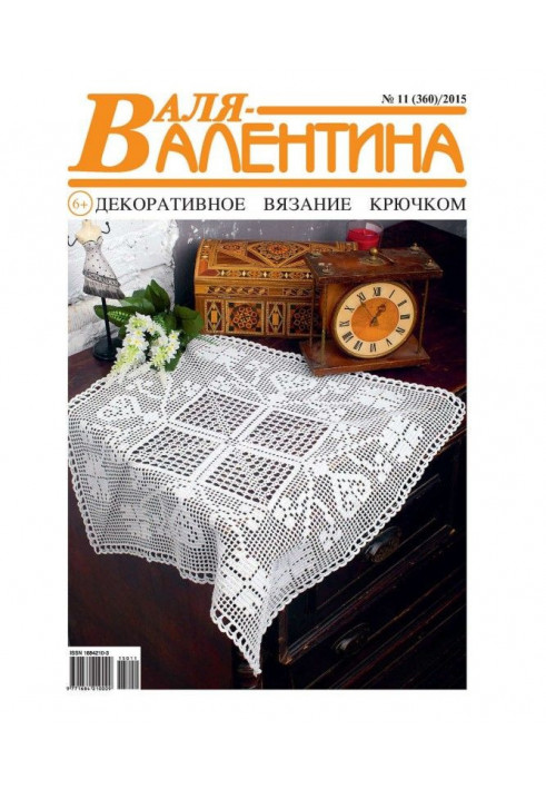 Валя-Валентина. Декоративне в'язання гачком. №11/2015