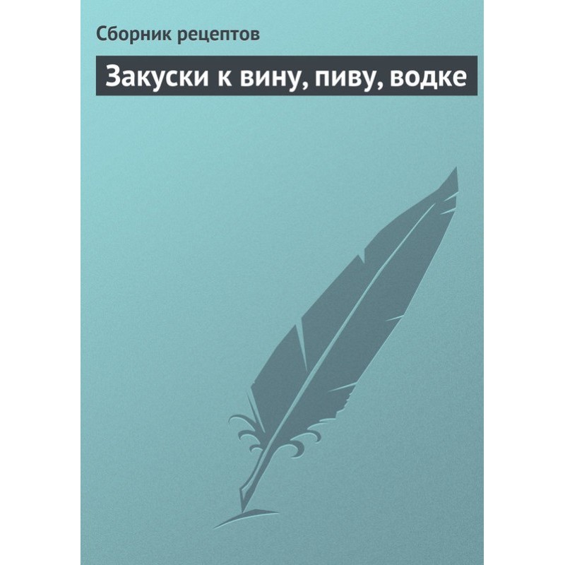 Закуски до вина, пива, горілки