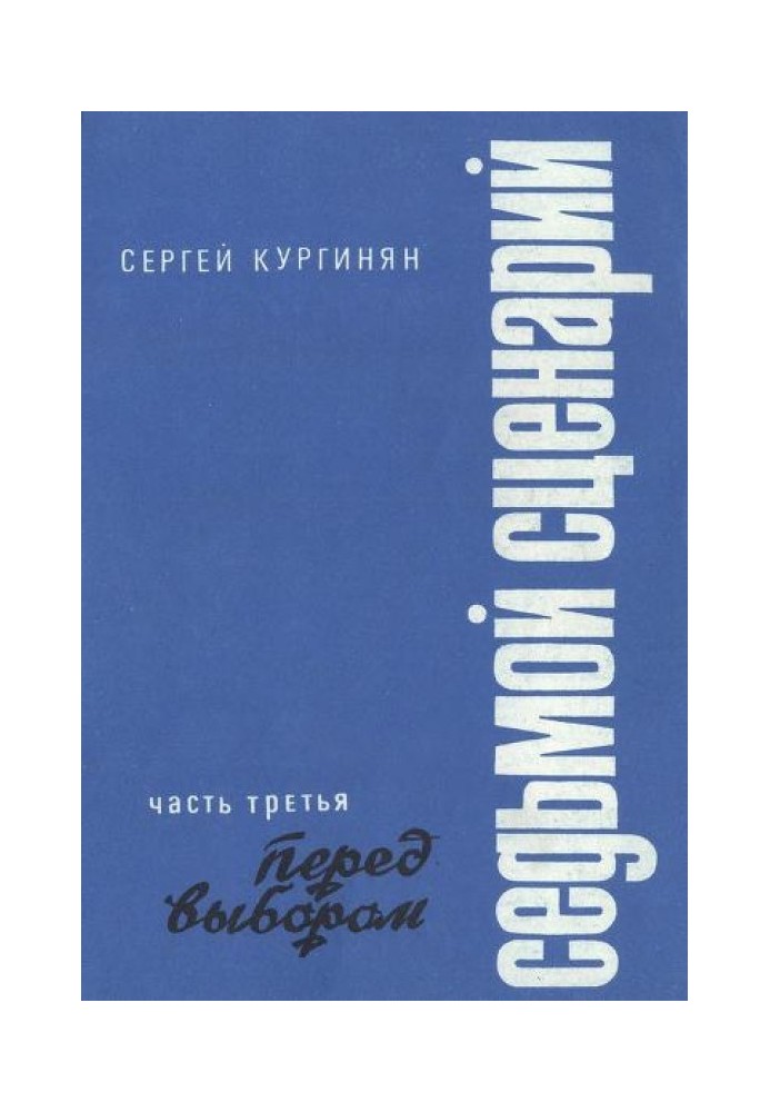 Сьомий сценарій. Частина 3. Перед вибором