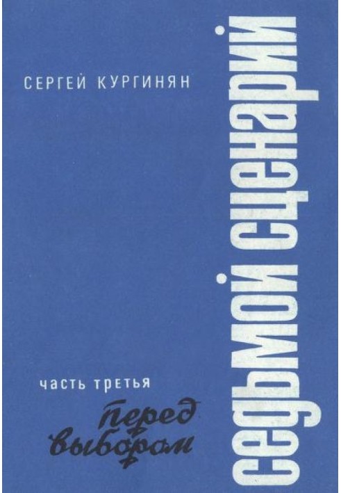 Сьомий сценарій. Частина 3. Перед вибором