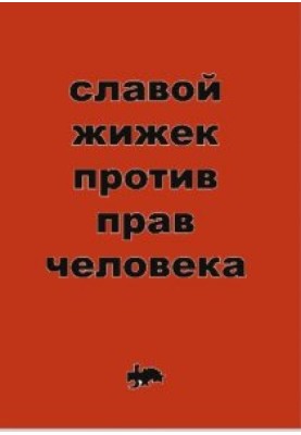 Против прав человека