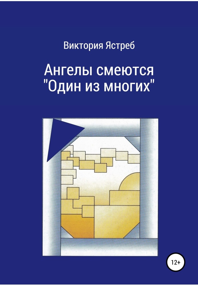 Ангели сміються. "Один з багатьох"