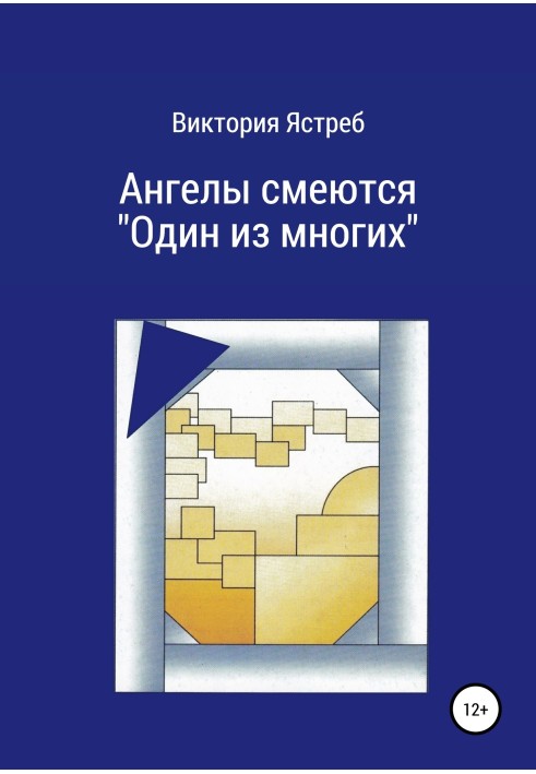 Ангели сміються. "Один з багатьох"