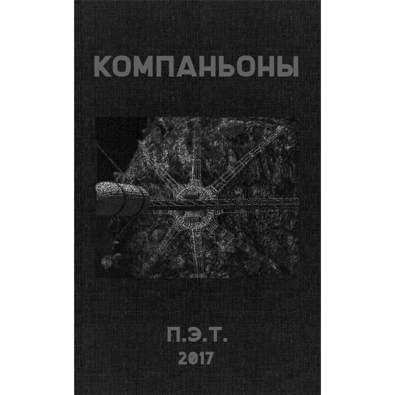 Компаньоны