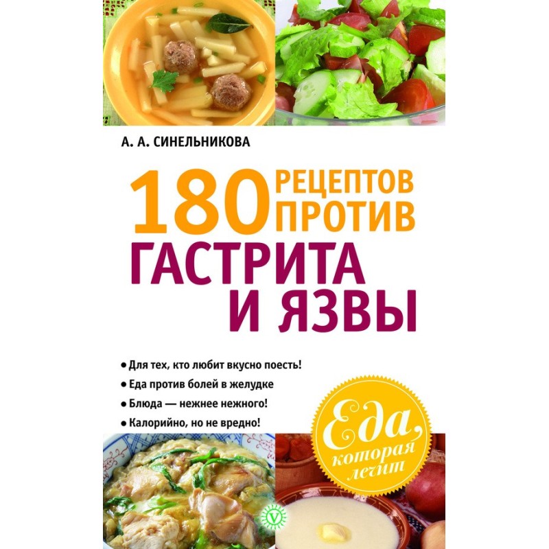 180 рецептів проти гастриту...