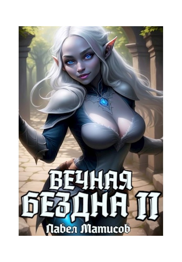 Вечная Бездна II