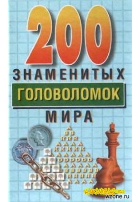 200 знаменитых головоломок мира