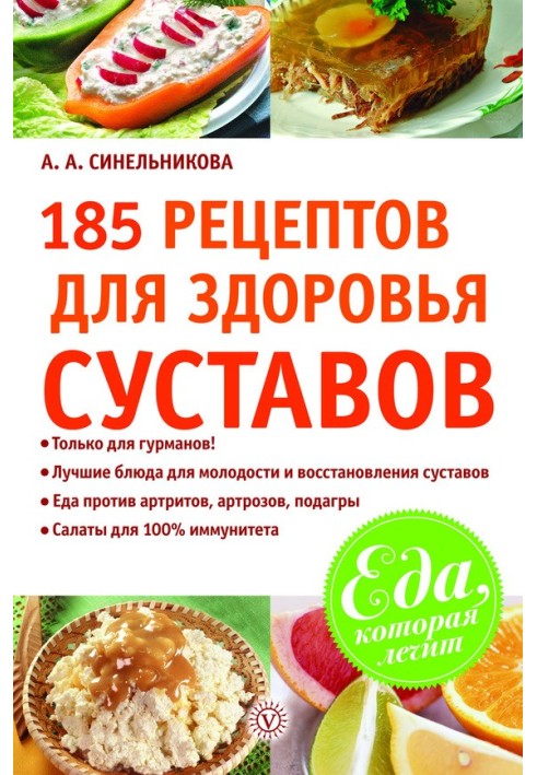 185 рецептів для здоров'я суглобів