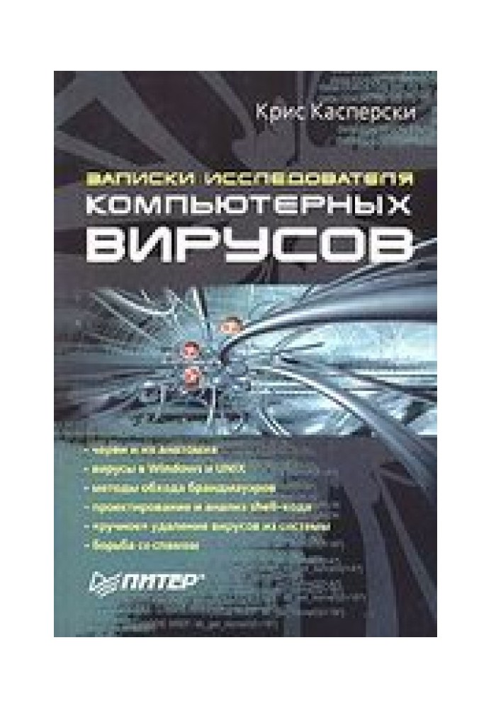 Записки дослідника комп'ютерних вірусів