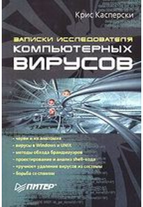 Записки дослідника комп'ютерних вірусів