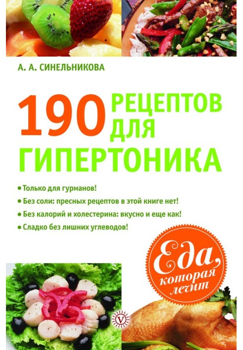 190 рецептів для здоров'я гіпертоніка