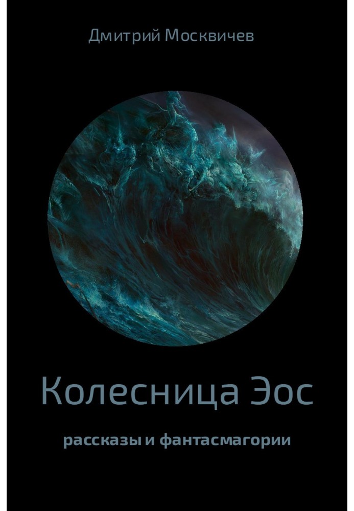 Колесница Эос