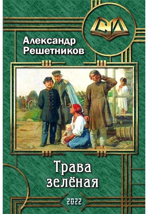 Трава зелена